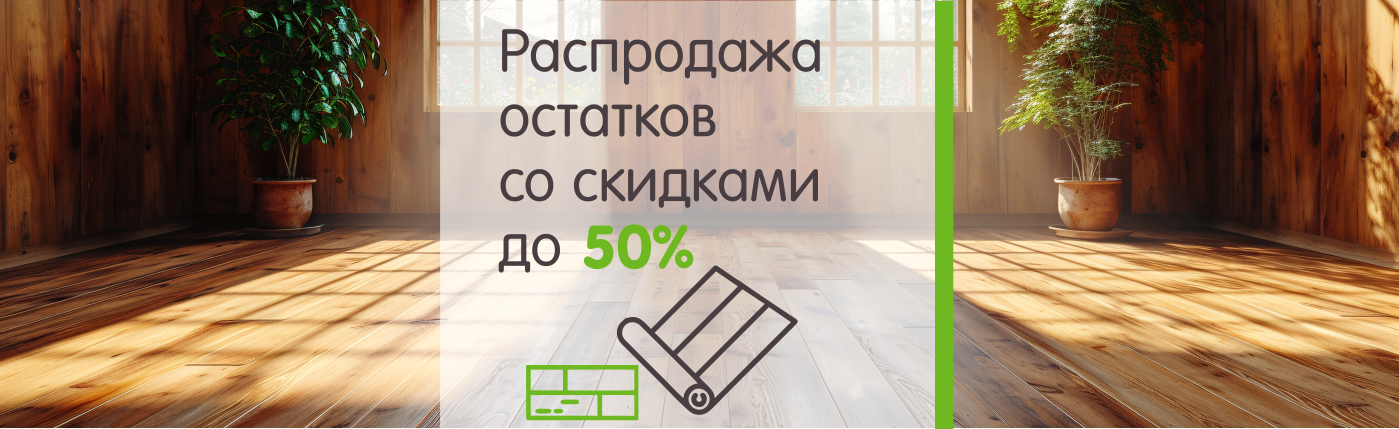 Распродажа остатков